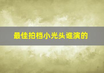 "绿巨人黑科技APP:探索未来科技新体验"《类似于绿巨人黑科技的app16集