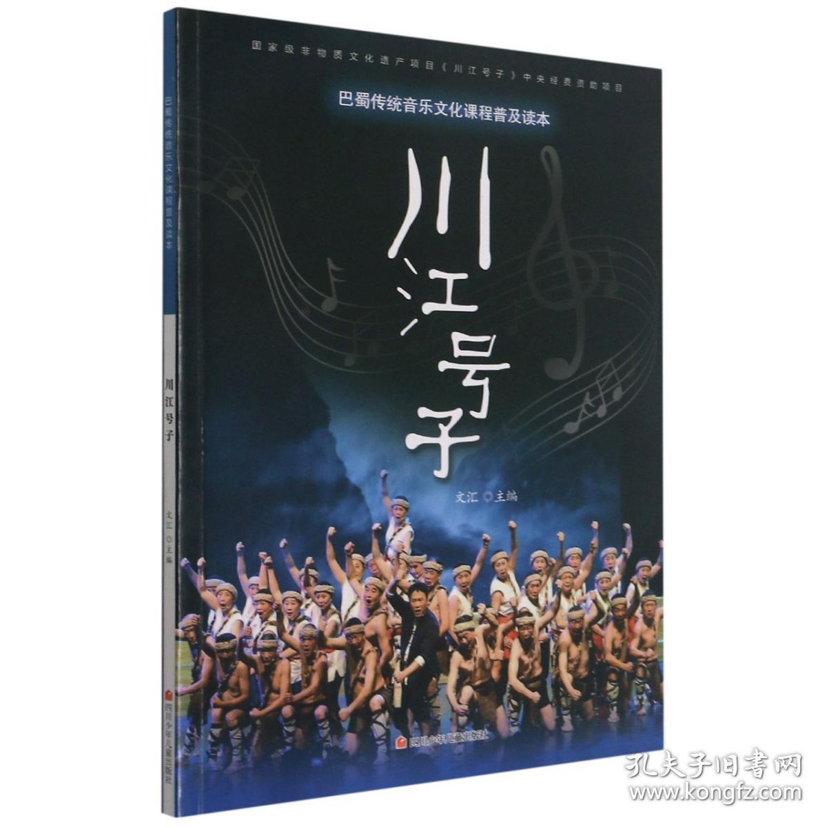 川江号子(巴蜀传统音乐文化课程普及读本)